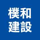 樸和建設有限公司,台中市其他廣告服務服務,工程服務,廣告服務,園藝服務