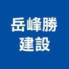 岳峰勝建設有限公司,台中買賣