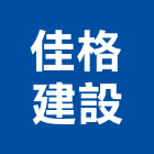 佳格建設有限公司,台中買賣