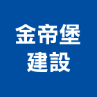 金帝堡建設有限公司,台中市開發承億開發,勤勝開發,惠田開發