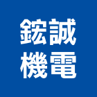 鋐誠機電有限公司,汽油發電機柴油發電機,電機,電機工程,發電機組