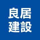 良居建設有限公司,台中市層峰