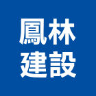 鳳林建設有限公司,批發