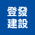 登發建設有限公司,台中市開發元利開發,承億開發,勤勝開發,惠田開發
