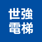 世強電梯企業有限公司,新北市觀光透明電梯施工電梯,油壓電梯,客貨電梯,電梯零件