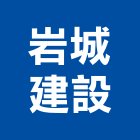 岩城建設有限公司,台中市公園公園休閒桌,公園上品,公園闢建,公園墅