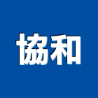 協和企業行,高雄市建材塑木環保建材,浴室建材,崙上建材,銅板建材