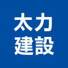 太力建設有限公司,台中市開發承億開發,勤勝開發,惠田開發