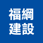福綱建設有限公司,桃園市室內裝潢工程景觀工程,道路工程,工程告示牌,油漆工程