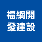 好瀚建設股份有限公司,台南市新家波