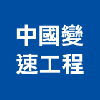 中國變速工程股份有限公司,新北市螺桿機械螺桿,螺桿式