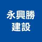 永興勝建設有限公司,桃園市租賃