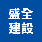 盛全建設有限公司,桃園市其他建築工程景觀工程,道路工程,工程告示牌,油漆工程