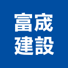 富宬建設有限公司,新北公司工廠