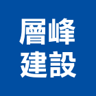 層峰建設有限公司,其他金屬建材批發其他機電,其他廣告服務