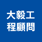 大毅工程顧問有限公司,高雄市相關技術顧問