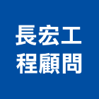 長宏工程顧問有限公司,高雄市管道工程景觀工程,道路工程,工程告示牌,油漆工程