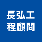 長弘工程顧問股份有限公司,台中市其他管理顧問服務服務,工程服務,廣告服務,園藝服務