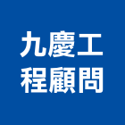 九慶工程顧問有限公司,台中市土木工程顧問土木,土木包工,土木工,土木建築