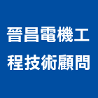 晉昌電機工程技術顧問有限公司,南投土木工程景觀工程,道路工程,工程告示牌,油漆工程
