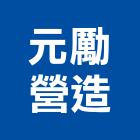 元勵營造股份有限公司,桃園市室內裝修室內裝潢工程,室內空間,室內工程,室內隔間