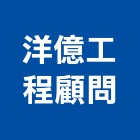 洋億工程顧問有限公司,公共工程景觀工程,道路工程,工程告示牌,油漆工程