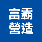 富霸營造股份有限公司,台中市住宅營建營建,營建工程,土木營建,營建機械