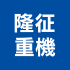 隆征重機企業有限公司,鏟土機推土機,堆土機,夯土機,小型挖土機
