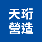 天珩營造股份有限公司,嘉義縣不動產租賃