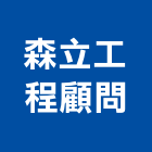 森立工程顧問有限公司,高雄市建築結構結構補強,建築五金,建築,建築工程