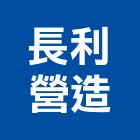 長利營造股份有限公司,屏東縣水電工程水電,景觀工程,道路工程,工程告示牌