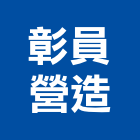 彰員營造股份有限公司,彰化道路工程景觀工程,道路工程,工程告示牌,油漆工程