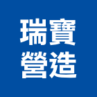 瑞寶營造股份有限公司,彰化縣透天透天厝,透天店舖,透天別墅