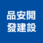 品安開發建設有限公司,開發建設