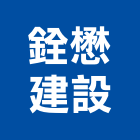 銓懋建設有限公司,新北投資