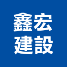 鑫宏建設有限公司,新北不動產買賣