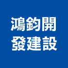 鴻鈞開發建設有限公司,網站代管服務服務,工程服務,廣告服務,園藝服務