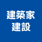 建築家建設有限公司,2020年建案