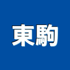 東駒股份有限公司,停車場停車場,停車,停車場標線,機械停車
