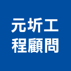 元圻工程顧問有限公司,台北市其他工程服務服務,工程服務,廣告服務,園藝服務