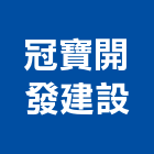 冠寶開發建設有限公司,新北參與建案