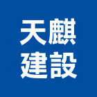 天麒建設有限公司,新北市大樓大樓雨水回收,大樓弱電整合,鋼骨大樓,大樓消防保