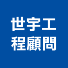 世宇工程顧問股份有限公司,新北市其他建築工程景觀工程,道路工程,工程告示牌,油漆工程