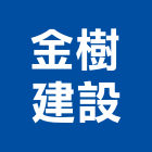 金樹建設有限公司,新北不動產買賣