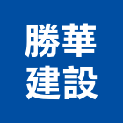 勝華建設有限公司,新北市裝潢工程裝潢,景觀工程,道路工程,工程告示牌