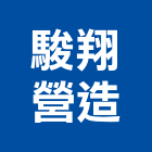 駿翔營造股份有限公司,疏濬工程景觀工程,道路工程,工程告示牌,油漆工程