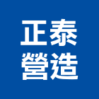 正泰營造股份有限公司,苗栗縣丙等綜合營造業