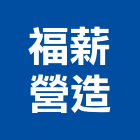 福薪營造股份有限公司,高雄市未分類其他專門營造營造,營造工