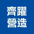 齊躍營造股份有限公司,高雄營造廠