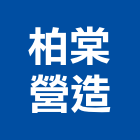 柏棠營造股份有限公司,丙等